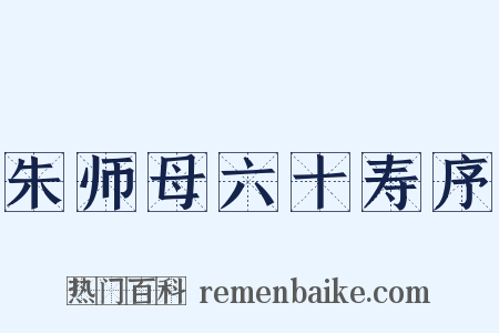 朱师母六十寿序是什么意思的图片